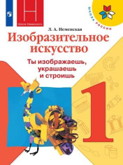 Изобразительное искусство. Ты изображаешь, украшаешь и строишь.1 класс