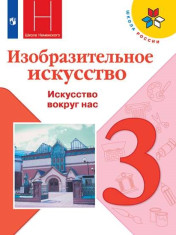 Изобразительное искусство. Искусство вокруг нас. 3 класс
