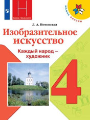 Изобразительное искусство. Каждый народ - художник. 4 класс
